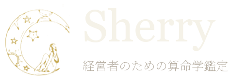 Sherry — 経営者のための算命学鑑定